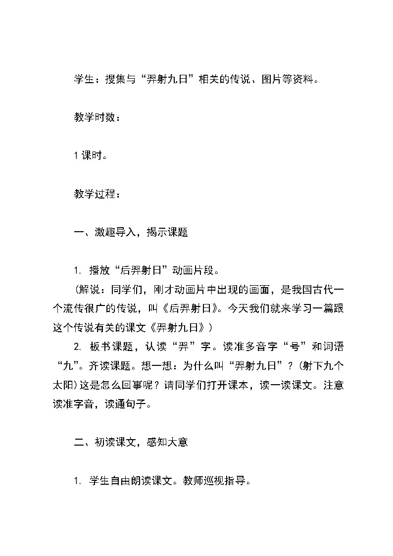 统编版语文二年级下册24《羿射九日》教案第2页