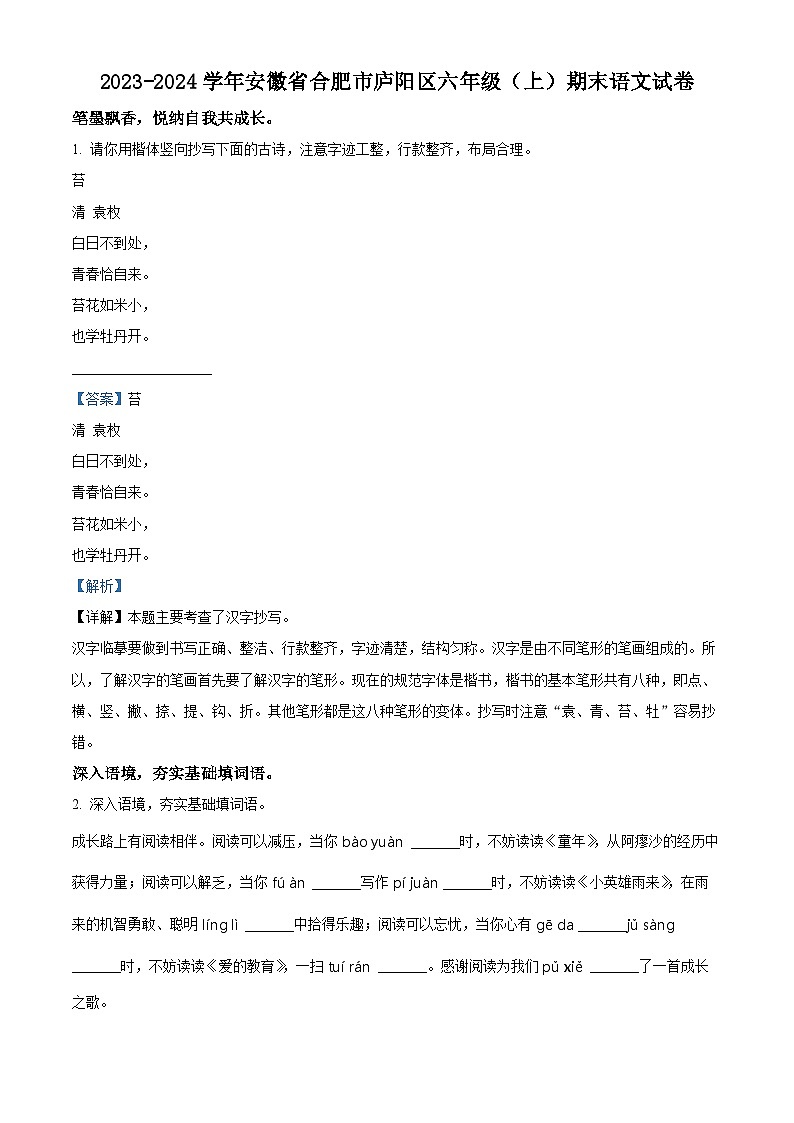2023-2024学年安徽省合肥市庐阳区部编版六年级上册期末考试语文试卷(原卷版+解析版)01