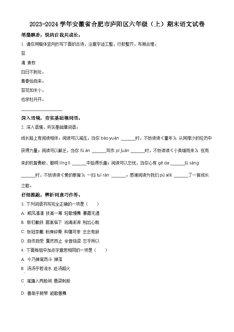 2023-2024学年安徽省合肥市庐阳区部编版六年级上册期末考试语文试卷(原卷版+解析版)01