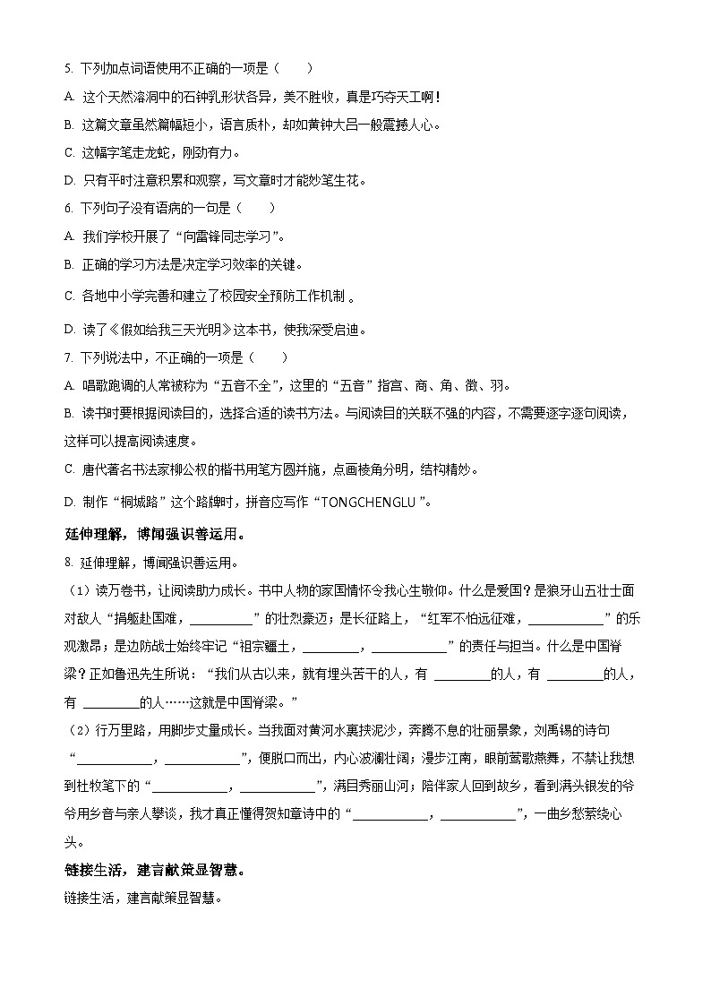 2023-2024学年安徽省合肥市庐阳区部编版六年级上册期末考试语文试卷(原卷版+解析版)02