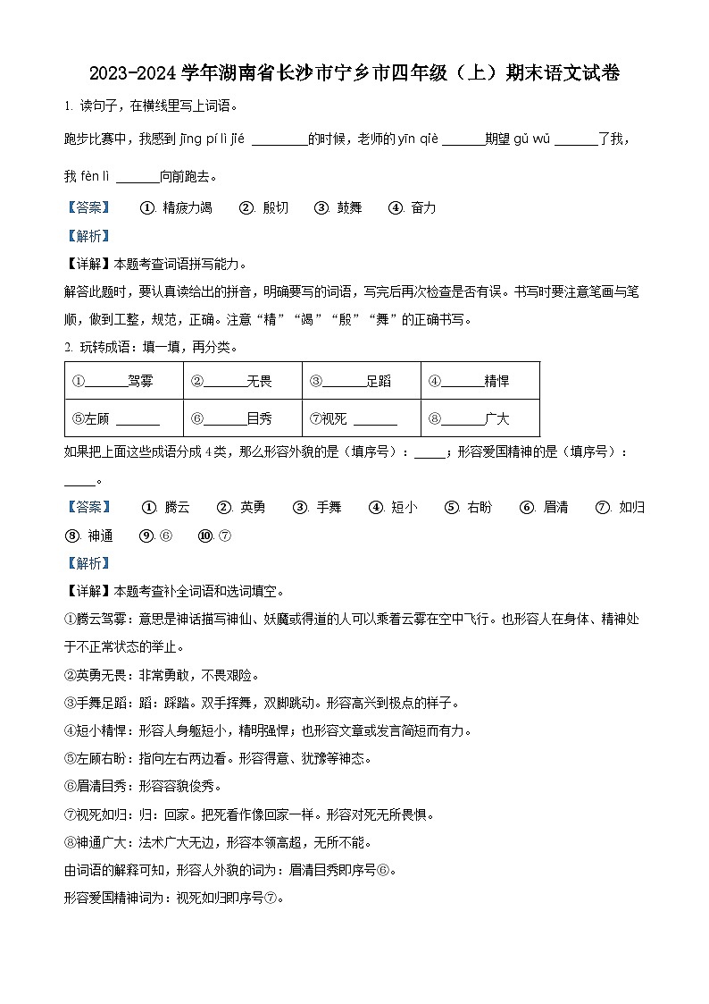 2023-2024学年湖南省长沙市宁乡市部编版四年级上册期末考试语文试卷(原卷版+解析版)01