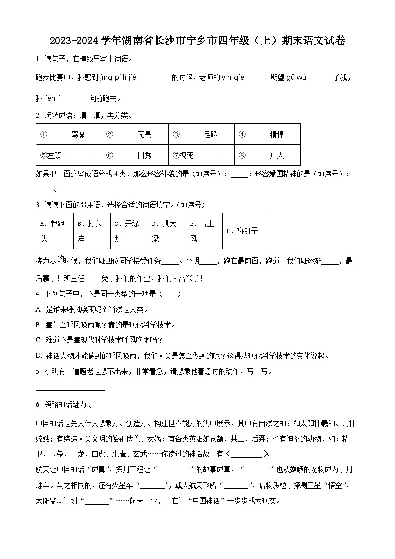 2023-2024学年湖南省长沙市宁乡市部编版四年级上册期末考试语文试卷(原卷版+解析版)01