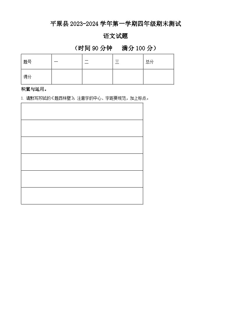 精品解析:2023-2024学年山东省德州市平原县部编版四年级上册期末考试语文试卷(原卷版)第1页