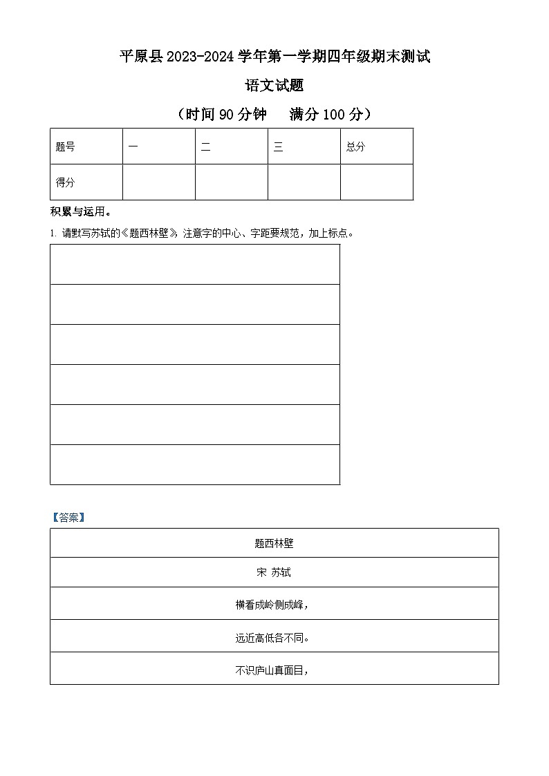 精品解析:2023-2024学年山东省德州市平原县部编版四年级上册期末考试语文试卷(解析版)第1页