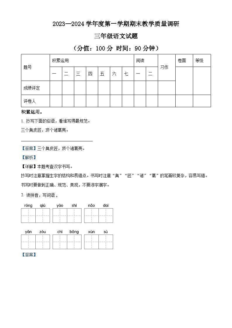 精品解析:2023-2024学年山东省东营市利津县部编版三年级上册期末考试语文试卷(解析版)第1页