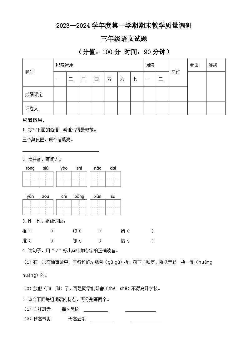 精品解析:2023-2024学年山东省东营市利津县部编版三年级上册期末考试语文试卷(原卷版)第1页