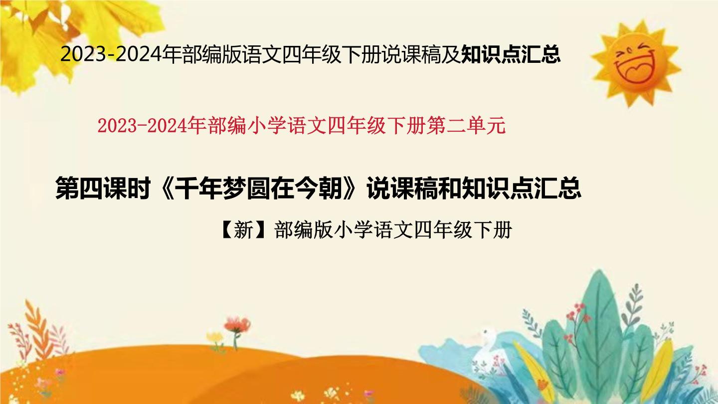 小学语文人教部编版四年级下册千年梦圆在今朝第四课时精练