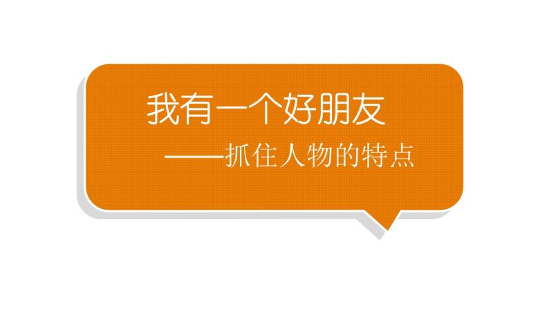 小学语文部编版二年级下册第二单元习作《我有一个好朋友》教学课件01