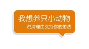 小学语文部编版二年级下册第六单元习作《我想养只小动物》教学课件