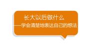 小学语文人教部编版二年级下册识字口语交际：长大以后做什么教学课件ppt