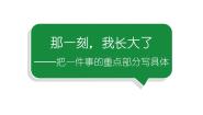 人教部编版五年级下册那一刻我长大了教学课件ppt
