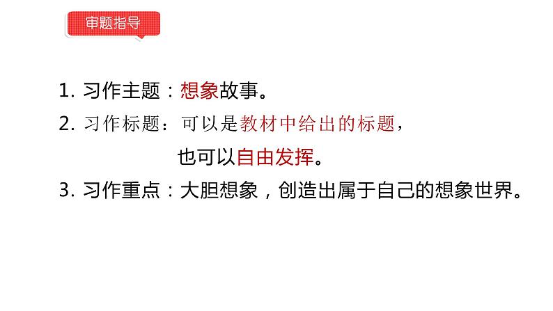 小学语文部编版三年级下册第六单元习作《展开想象讲故事》教学课件第3页