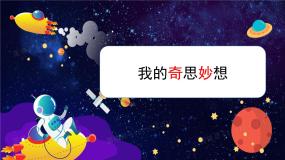 人教部编版四年级下册习作：我的奇思妙想备课课件ppt