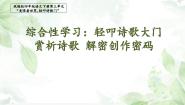 语文四年级下册综合性学习：轻叩诗歌大门课文课件ppt