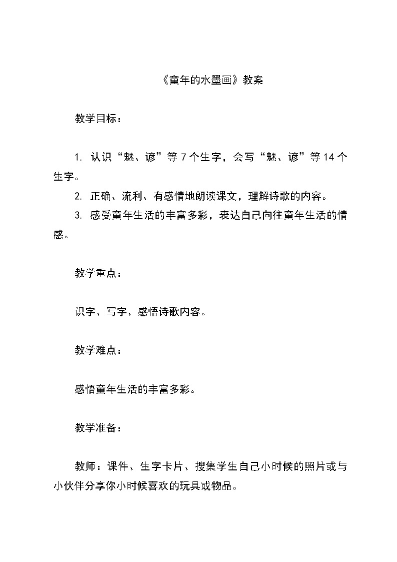 统编版语文三年级下册18《童年的水墨画》教案01