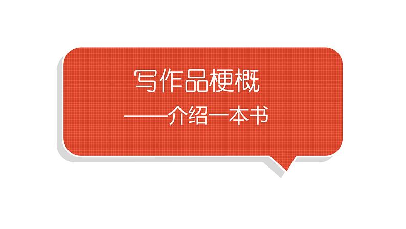 小学语文部编版六年级下册第二单元习作《写作品梗概》教学课件第1页