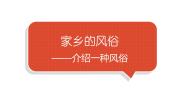 人教部编版六年级下册第一单元习作：家乡的风俗教学课件ppt
