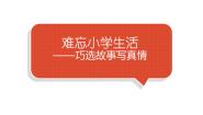 小学语文人教部编版六年级下册第六单元综合性学习：难忘小学生活回忆往事教学课件ppt