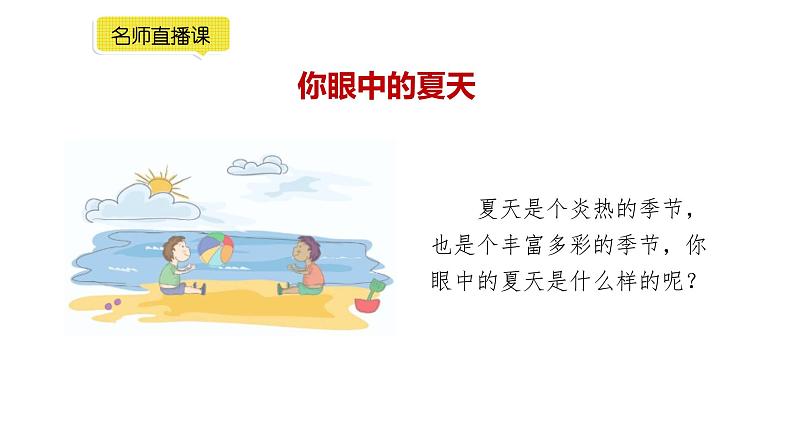 小学语文部编版一年级下册第六单元习作《多彩的夏季》课件第4页