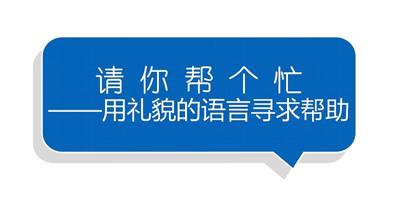 小学语文部编版一年级下册第三单元口语交际《请你帮个忙》课件第1页