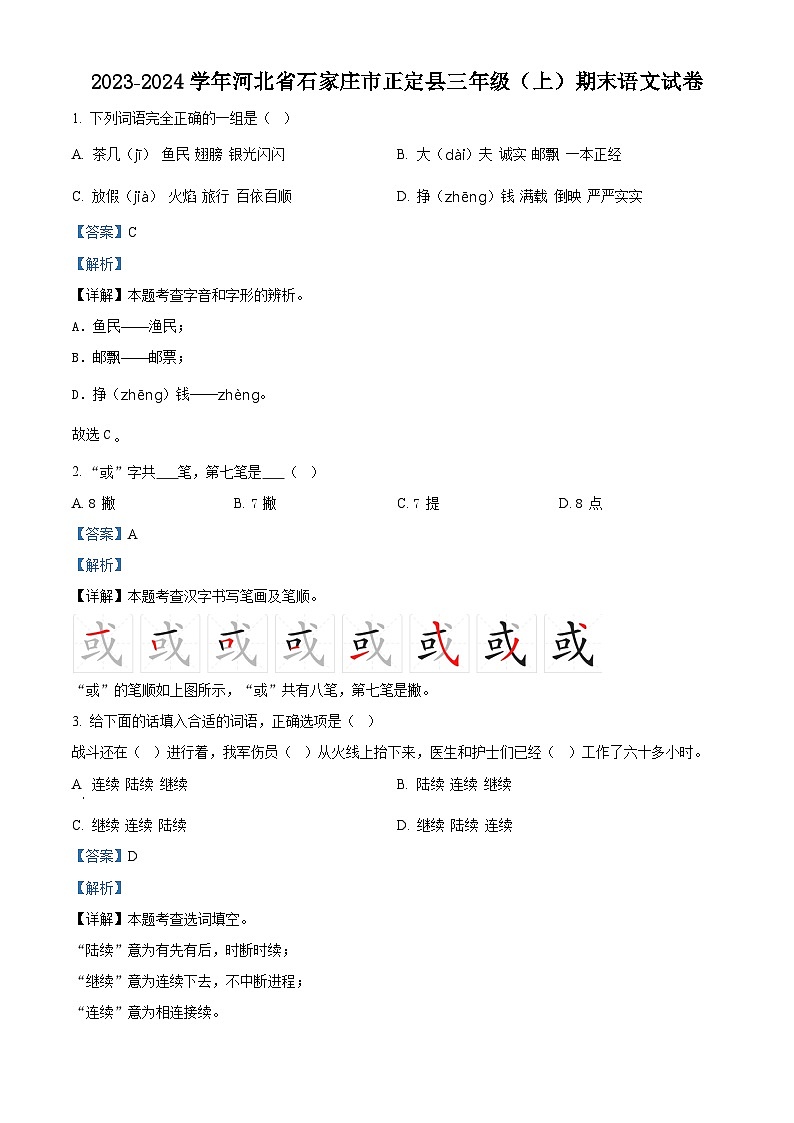 2023-2024学年河北省石家庄市正定县部编版三年级上册期末考试语文试卷(解析版+原卷版)01
