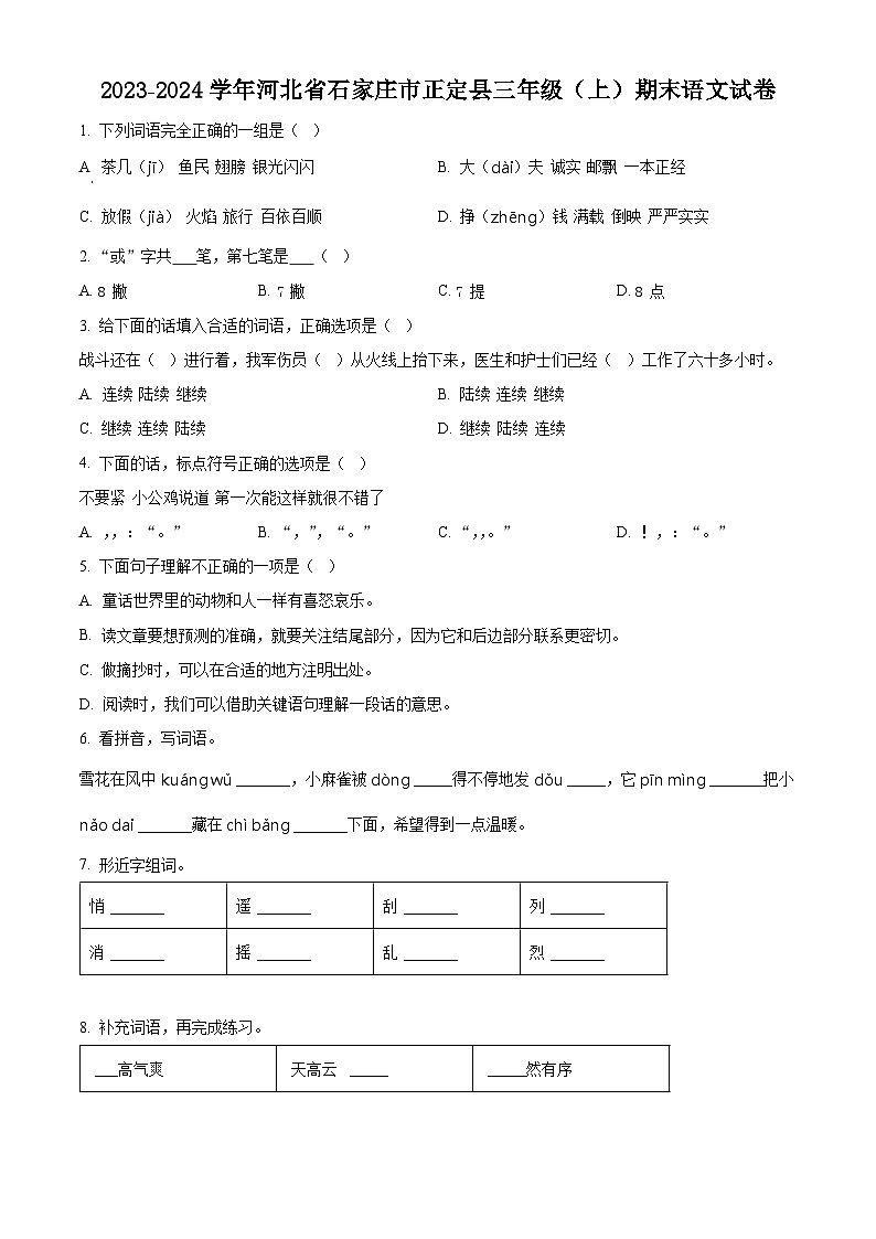 2023-2024学年河北省石家庄市正定县部编版三年级上册期末考试语文试卷(解析版+原卷版)01