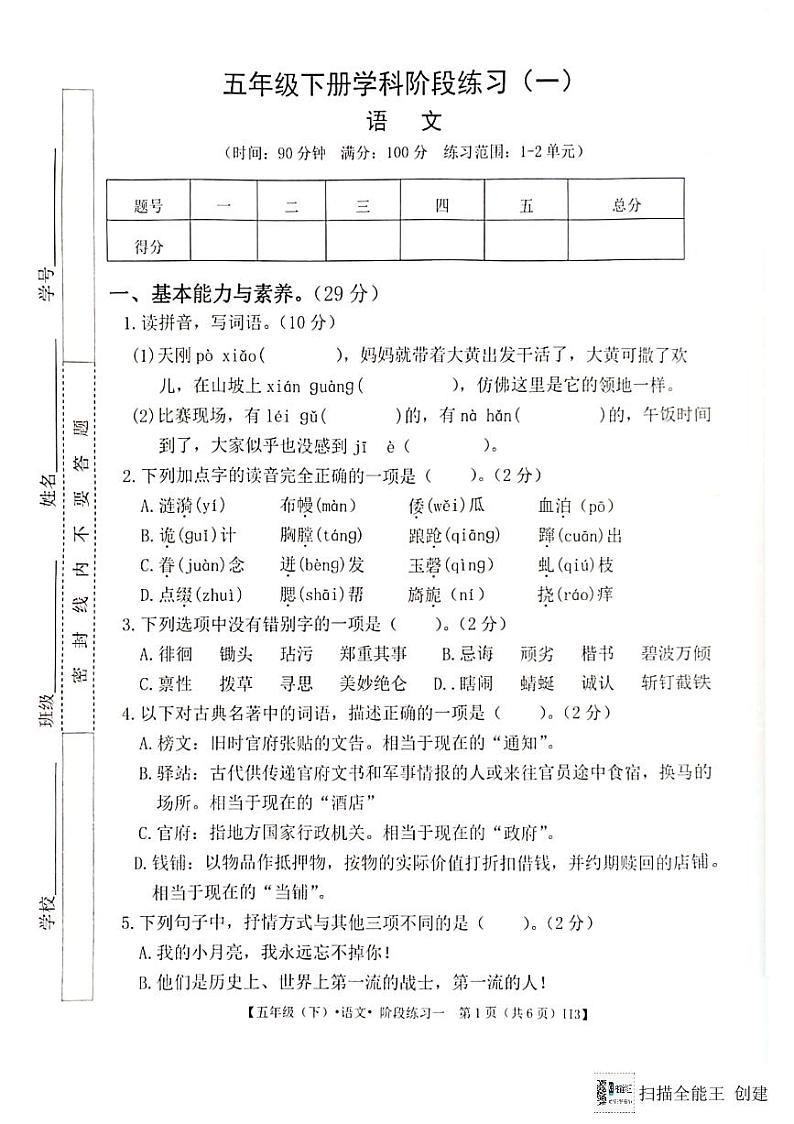 广东省惠州市惠阳区2023-2024学年第二学期五年级语文3月月考试题(图片版,无答案)第1页