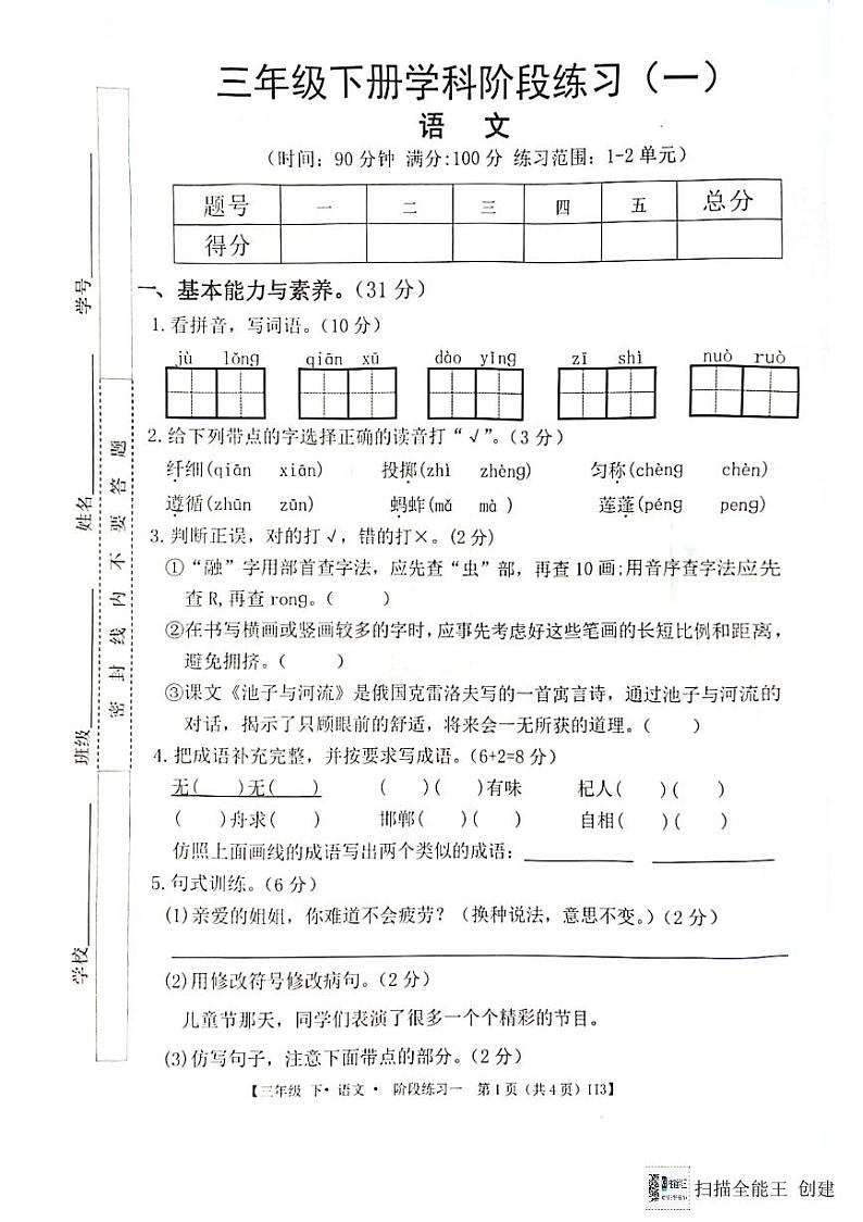 广东省惠州市惠阳区2023-2024学年第二学期三年级语文3月月考试题(图片版,无答案)第1页