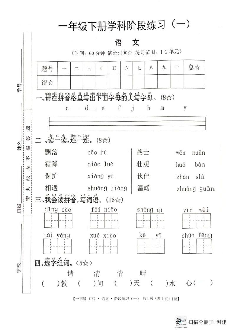 广东省惠州市惠阳区2023-2024学年第二学期一年级语文3月月考试题（图片版，无答案）01