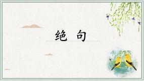 语文二年级下册绝句教学ppt课件
