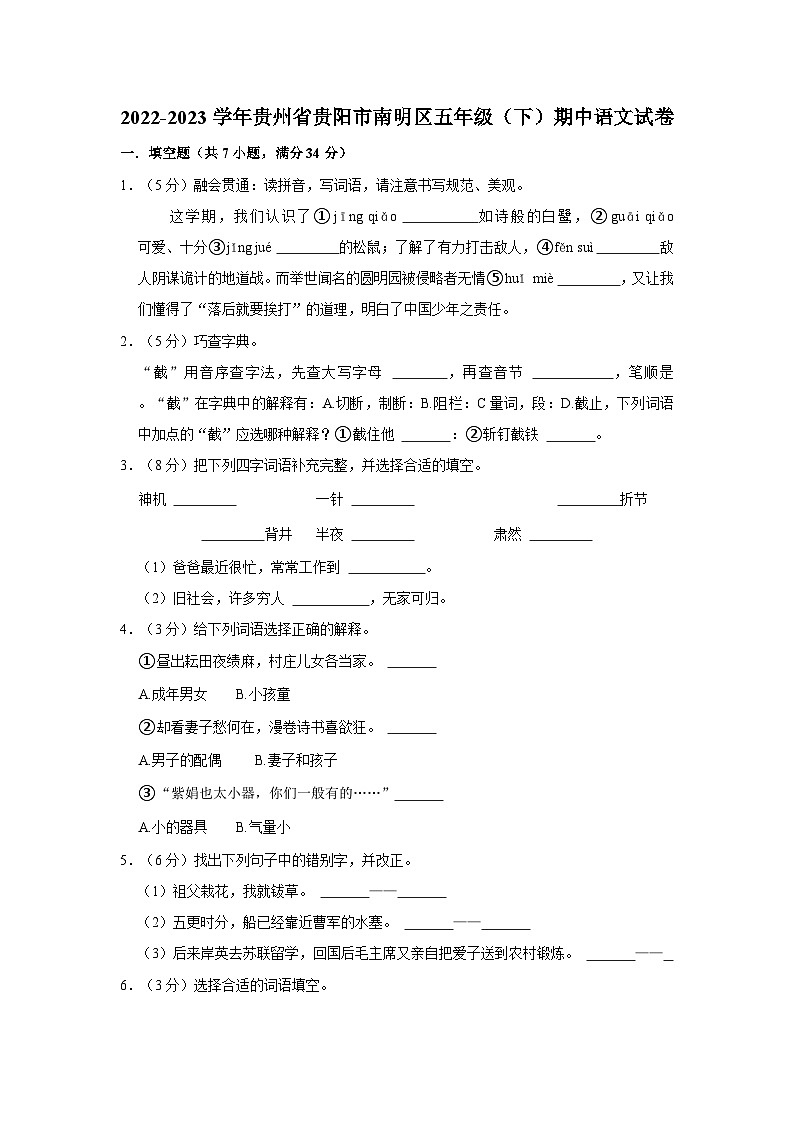 贵州省贵阳市南明区2022-2023学年五年级下学期期中语文试卷第1页