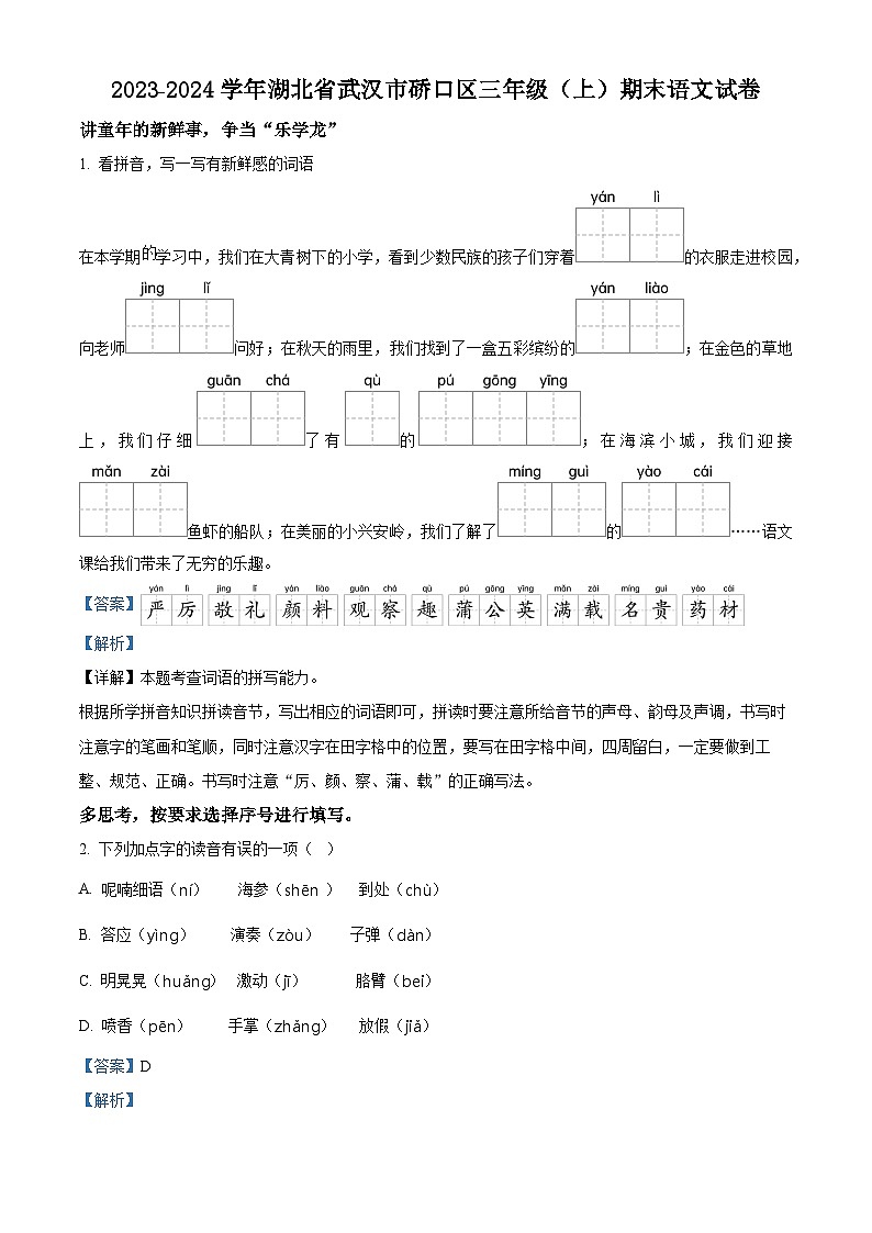 精品解析:2023-2024学年湖北省武汉市硚口区部编版三年级上册期末考试语文试卷(解析版)第1页