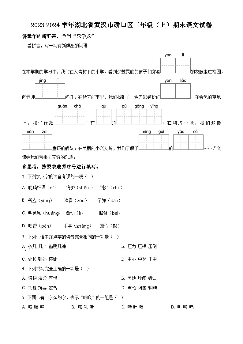 精品解析:2023-2024学年湖北省武汉市硚口区部编版三年级上册期末考试语文试卷(原卷版)第1页