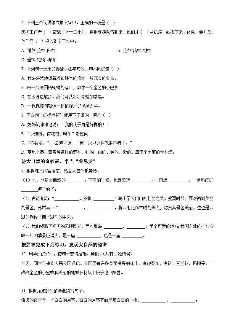 精品解析:2023-2024学年湖北省武汉市硚口区部编版三年级上册期末考试语文试卷(原卷版)第2页