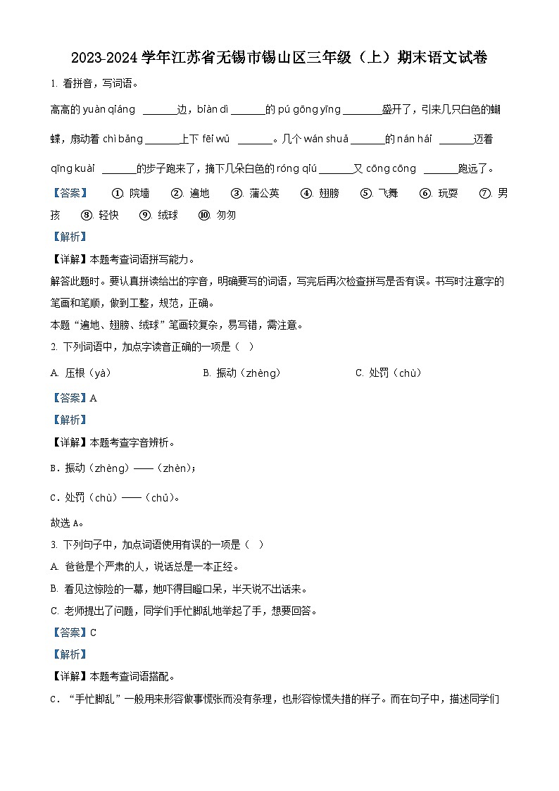 精品解析:2023-2024学年江苏省无锡市锡山区部编版三年级上册期末考试语文试卷(解析版)第1页