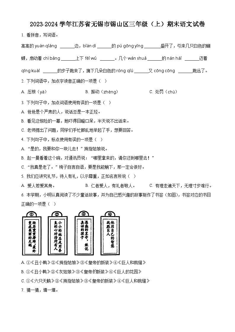 精品解析:2023-2024学年江苏省无锡市锡山区部编版三年级上册期末考试语文试卷(原卷版)第1页