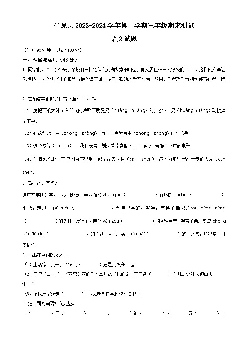 2023-2024学年山东省德州市平原县部编版三年级上册期末考试语文试卷(原卷版+解析版)01