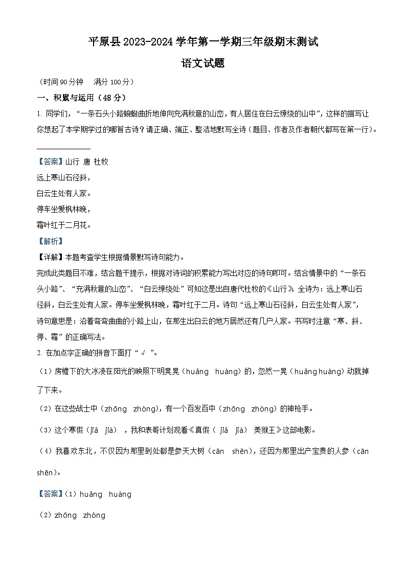 2023-2024学年山东省德州市平原县部编版三年级上册期末考试语文试卷(原卷版+解析版)01