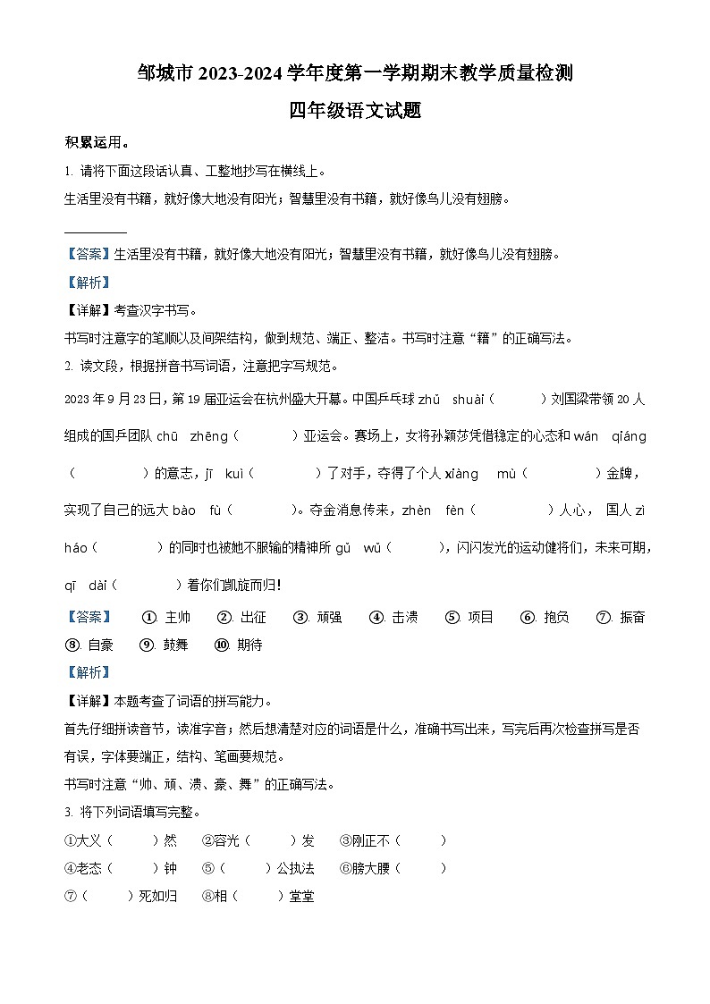 精品解析:2023-2024学年山东省济宁市邹城市部编版四年级上册期末考试语文试卷(解析版)第1页
