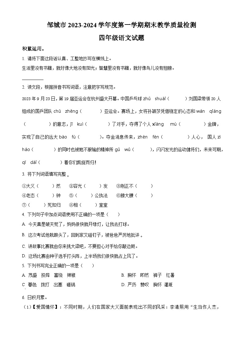 精品解析:2023-2024学年山东省济宁市邹城市部编版四年级上册期末考试语文试卷(原卷版)第1页