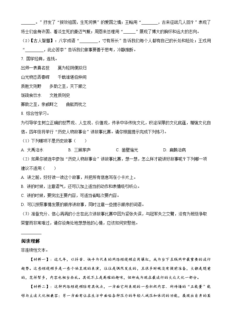 精品解析:2023-2024学年山东省济宁市邹城市部编版四年级上册期末考试语文试卷(原卷版)第2页