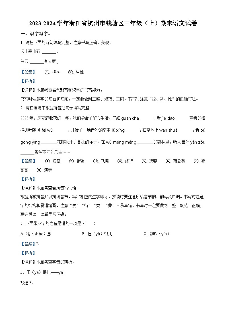 2023-2024学年浙江省杭州市钱塘区部编版三年级上册期末考试语文试卷(原卷版+解析版)01