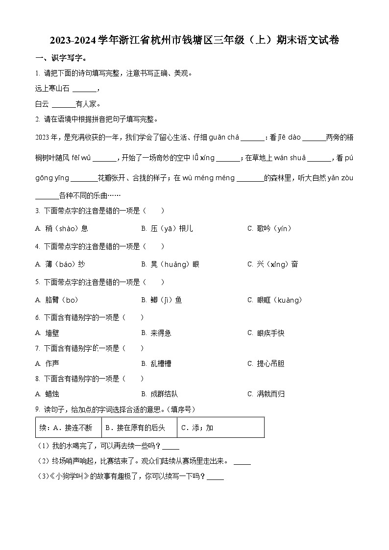 2023-2024学年浙江省杭州市钱塘区部编版三年级上册期末考试语文试卷(原卷版+解析版)01