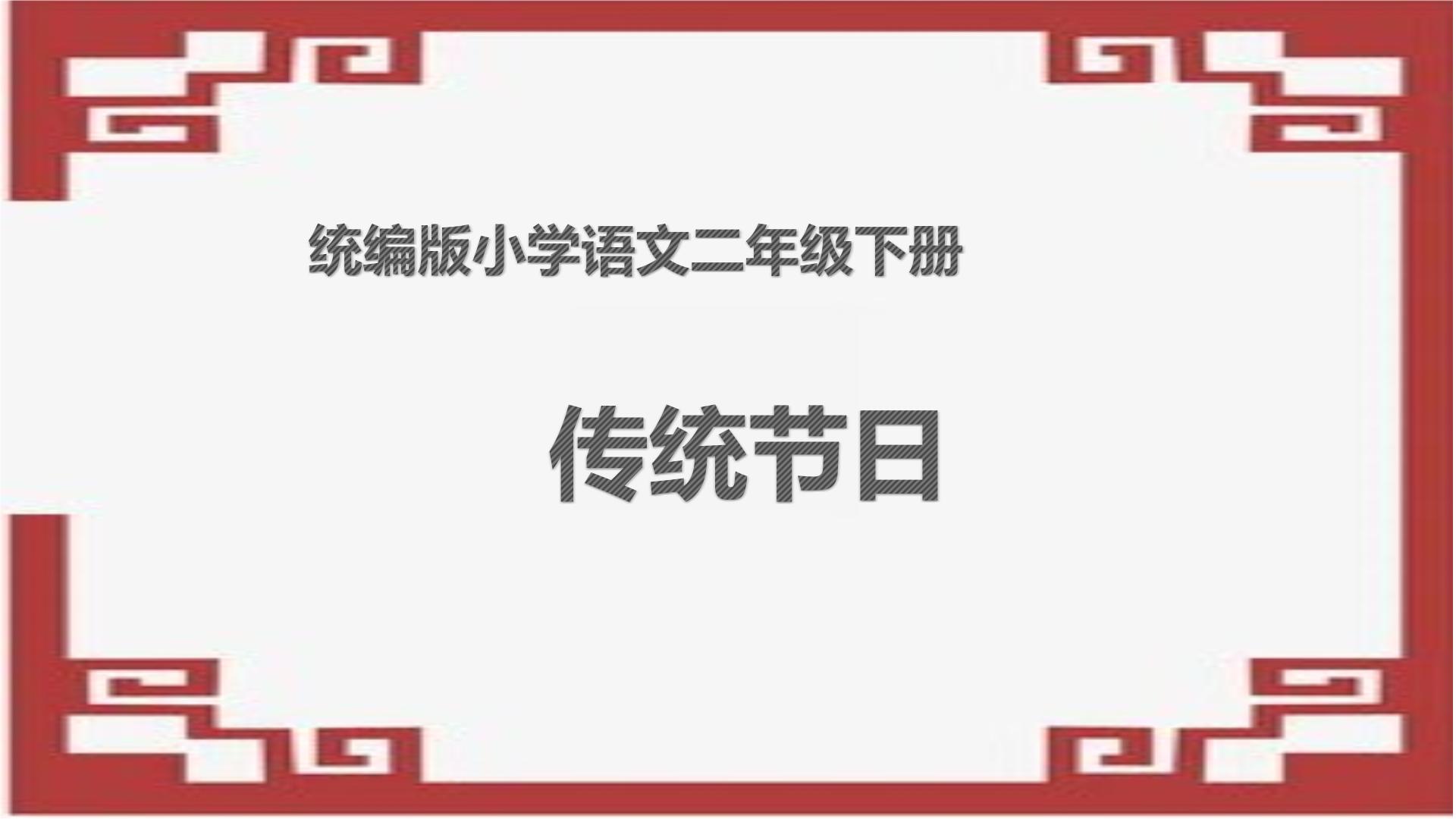 人教部编版二年级下册传统节日教学演示ppt课件