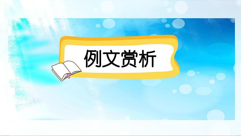 三下第四单元习作:我做了一项小实验(范文+点评+升格)课件第2页