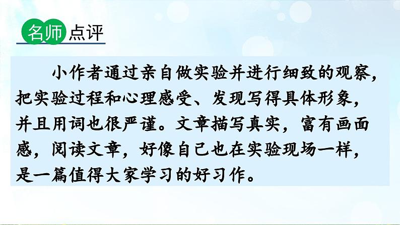 三下第四单元习作:我做了一项小实验(范文+点评+升格)课件第8页