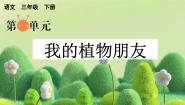 语文三年级下册第一单元习作：我的植物朋友图文ppt课件