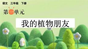 语文三年级下册第一单元习作：我的植物朋友图文ppt课件