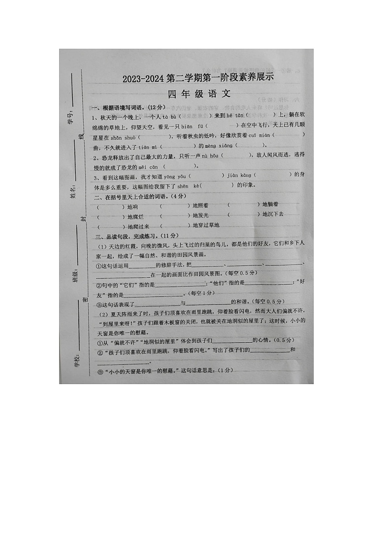山东省菏泽市2023-2024学年四年级下学期第一次月考语文试题(3月)第1页