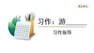 小学语文人教部编版四年级下册习作：游____教课内容ppt课件